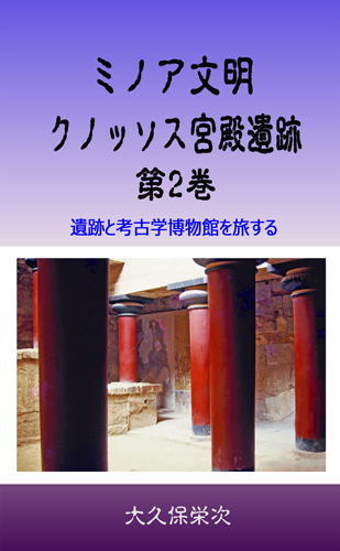 ミノア文明　クノッソス宮殿遺跡　第2巻