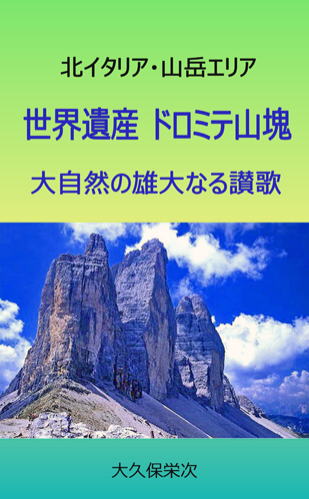 世界遺産　ドロミテ山塊
