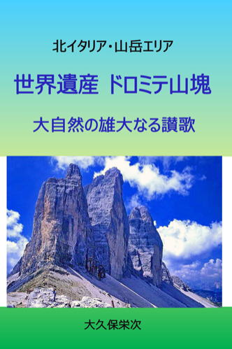 世界遺産　ドロミテ山塊