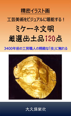 電子書籍　ミケーネ文明　厳選出土品120点