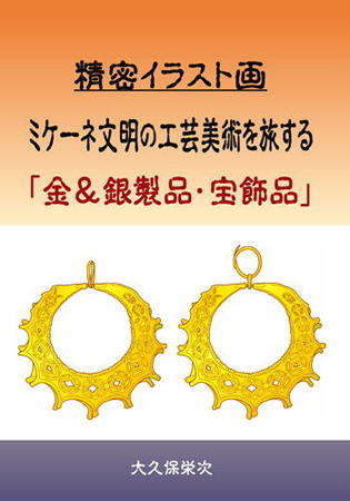 ミケーネ文明の工芸美術を旅する　「金＆銀製品・宝飾品」