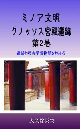 ミノア文明　クノッソス宮殿遺跡　第2巻