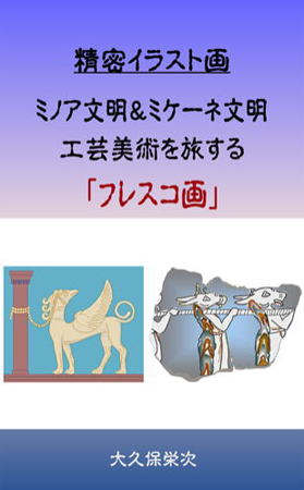 ミノア文明＆ミケーネ文明　工芸美術を旅する　「フレスコ画」