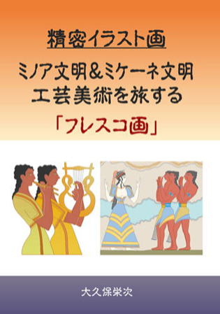 ミノア文明＆ミケーネ文明　工芸美術を旅する　「フレスコ画」