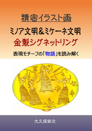 印刷書籍：　ミノア文明＆ミケーネ文明　金製シグネットリング
