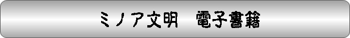 ミノア文明　電子書籍