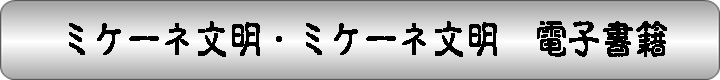 ミノア文明・ミケーネ文明　電子書籍