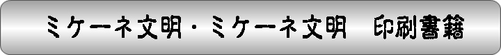 ミノア文明・ミケーネ文明　印刷書籍